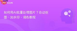 如何用ai批量处理图片?自动抠图、加水印、调色教程