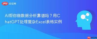 ai帮你做数据分析靠谱吗?用chatgpt处理复杂excel表格实例