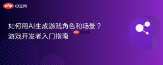 如何用AI生成游戏角色和场景？游戏开发者入门指南