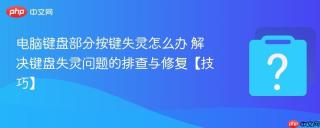电脑键盘部分按键失灵怎么办 解决键盘失灵问题的排查与修复【技巧】