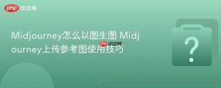 Midjourney怎么以图生图 Midjourney上传参考图使用技巧