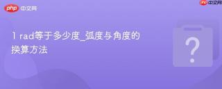 1 rad等于多少度_弧度与角度的换算方法