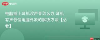 电脑插上耳机没声音怎么办 耳机有声音但电脑外放的解决方法【必看】