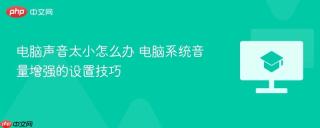 电脑声音太小怎么办 电脑系统音量增强的设置技巧