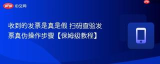 收到的发票是真是假 扫码查验发票真伪操作步骤【保姆级教程】