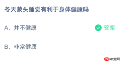 蚂蚁庄园今日答案1.15 冬天蒙头睡觉有利于身体健康吗 - php中文网