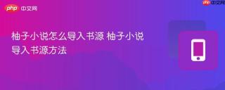 柚子小说怎么导入书源 柚子小说导入书源方法
