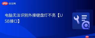 电脑无法识别外接键盘灯不亮【USB接口】