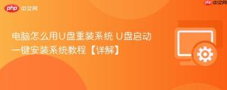 电脑怎么用U盘重装系统 U盘启动一键安装系统教程【详解】
