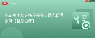 笔记本电脑连接外接显示器无信号黑屏【投影设置】