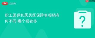职工医保和居民医保跨省报销有何不同 哪个报销多