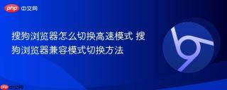 搜狗浏览器怎么切换高速模式 搜狗浏览器兼容模式切换方法