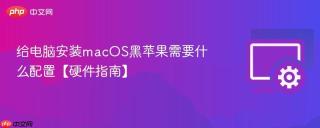 给电脑安装macOS黑苹果需要什么配置【硬件指南】