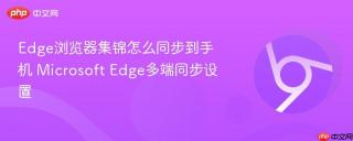 edge浏览器集锦怎么同步到手机 microsoft edge多端同步设置