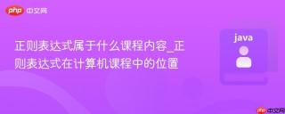 正则表达式属于什么课程内容_正则表达式在计算机课程中的位置