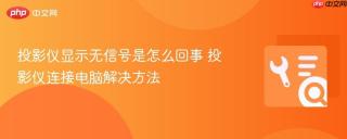 投影仪显示无信号是怎么回事 投影仪连接电脑解决方法