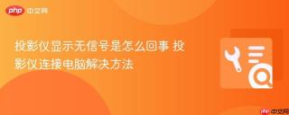 投影仪显示无信号是怎么回事 投影仪连接电脑解决方法