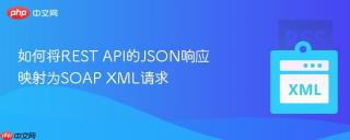 如何将REST API的JSON响应映射为SOAP XML请求