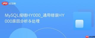 MySQL报错HY000_通用错误HY000原因分析与处理