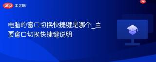 电脑的窗口切换快捷键是哪个_主要窗口切换快捷键说明