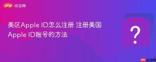 美区Apple ID怎么注册 注册美国Apple ID账号的方法