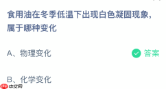 蚂蚁庄园今日答案1.16 食用油在冬季低温下出现白色凝固现象属于哪种变化 - php中文网