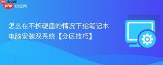 怎么在不拆硬盘的情况下给笔记本电脑安装双系统【分区技巧】
