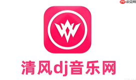 清风dj音乐网热门单曲 清风dj听歌入口