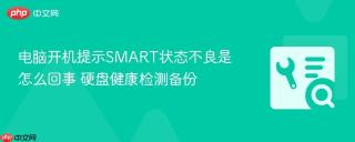 电脑开机提示SMART状态不良是怎么回事 硬盘健康检测备份