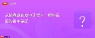 从贴春联到发电子贺卡：新年祝福的百年变迁