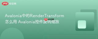 Avalonia中的RenderTransform怎么用 Avalonia控件旋转缩放