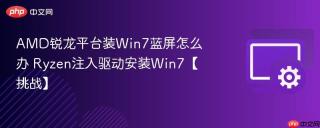 AMD锐龙平台装Win7蓝屏怎么办 Ryzen注入驱动安装Win7【挑战】