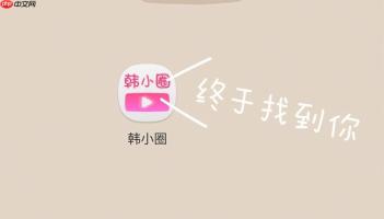 韩小圈网页版登录入口官网 韩小圈网页版在线入口地址