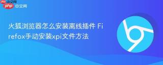 火狐浏览器怎么安装离线插件 Firefox手动安装xpi文件方法