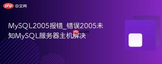 MySQL2005报错_错误2005未知MySQL服务器主机解决