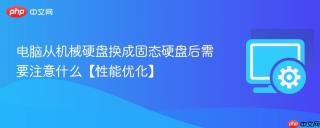 电脑从机械硬盘换成固态硬盘后需要注意什么【性能优化】