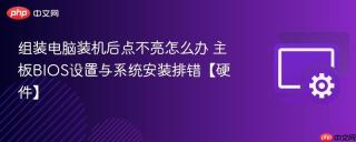 组装电脑装机后点不亮怎么办 主板BIOS设置与系统安装排错【硬件】