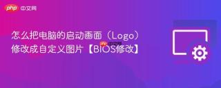 怎么把电脑的启动画面（Logo）修改成自定义图片【BIOS修改】