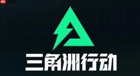 三角洲行动官方入口 三角洲游戏中心官网入口