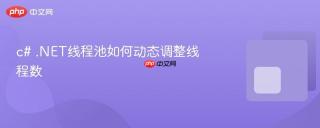 c# .NET线程池如何动态调整线程数