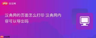汉典网的页面怎么打印 汉典网内容可以导出吗