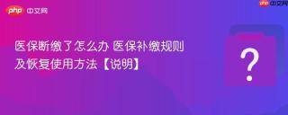 医保断缴了怎么办 医保补缴规则及恢复使用方法【说明】