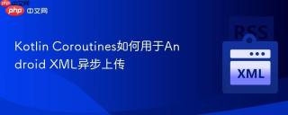 Kotlin Coroutines如何用于Android XML异步上传