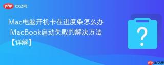 mac电脑开机卡在进度条怎么办 macbook启动失败的解决方法【详解】