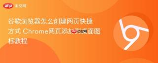 谷歌浏览器怎么创建网页快捷方式 Chrome网页添加到桌面图标教程