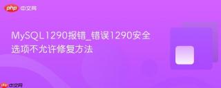 MySQL1290报错_错误1290安全选项不允许修复方法