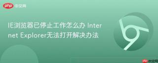 IE浏览器已停止工作怎么办 Internet Explorer无法打开解决办法