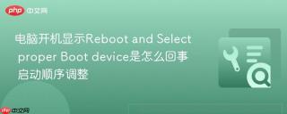 电脑开机显示Reboot and Select proper Boot device是怎么回事 启动顺序调整