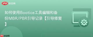 如何使用Bootice工具编辑和备份MBR/PBR引导记录【引导修复】