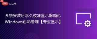 系统安装后怎么校准显示器颜色 Windows色彩管理【专业显示】